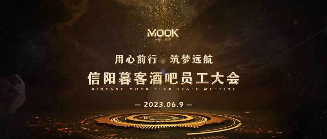 MOOK·2023丨信阳暮客酒吧5月员工大会