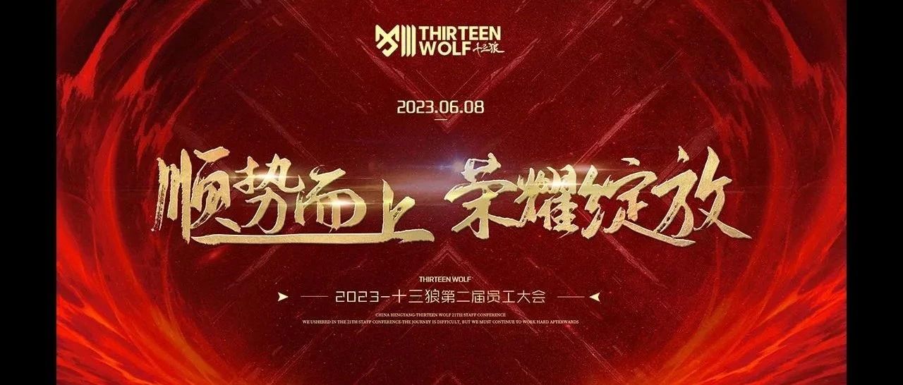 THIRTEENWOLF郴州店第二届员工大会