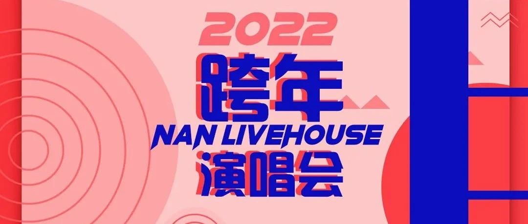 南LiveHouse│跨越时间的界限，跟2022说 “Hello”