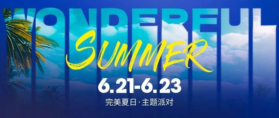 6.21-6.23在夏至这一天 开启全城夏日派对第一枪-Wonderful Summer