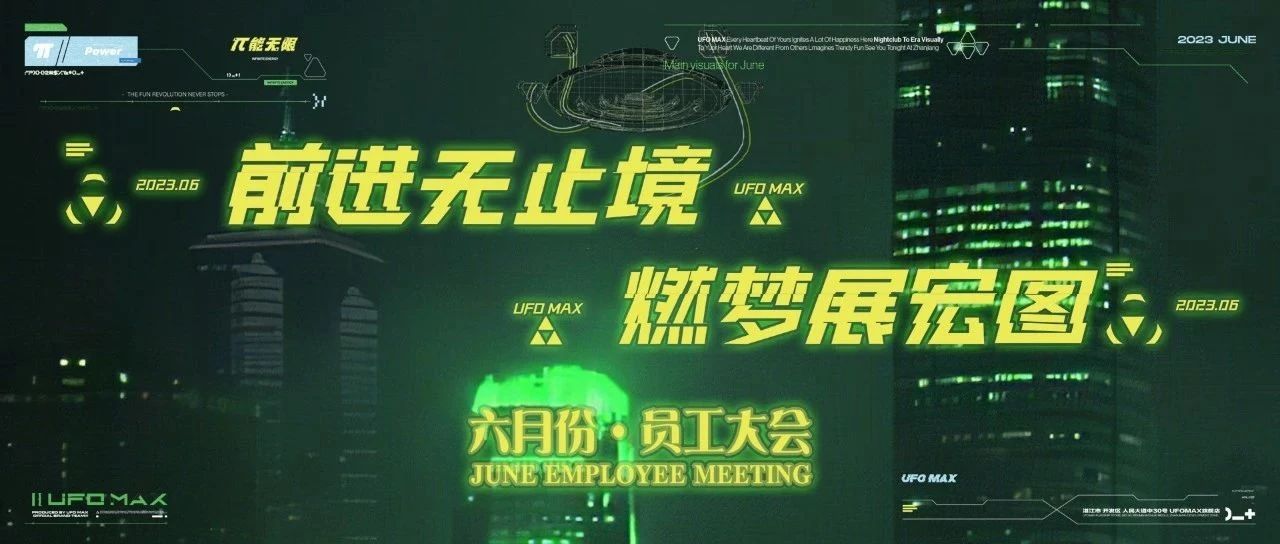 UFO MAX |「前进无止境·燃梦展宏图」六月员工大会成功召开