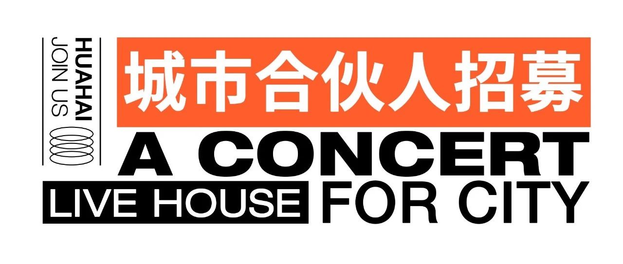 花海LiveHouse·邀您加入城市合伙人