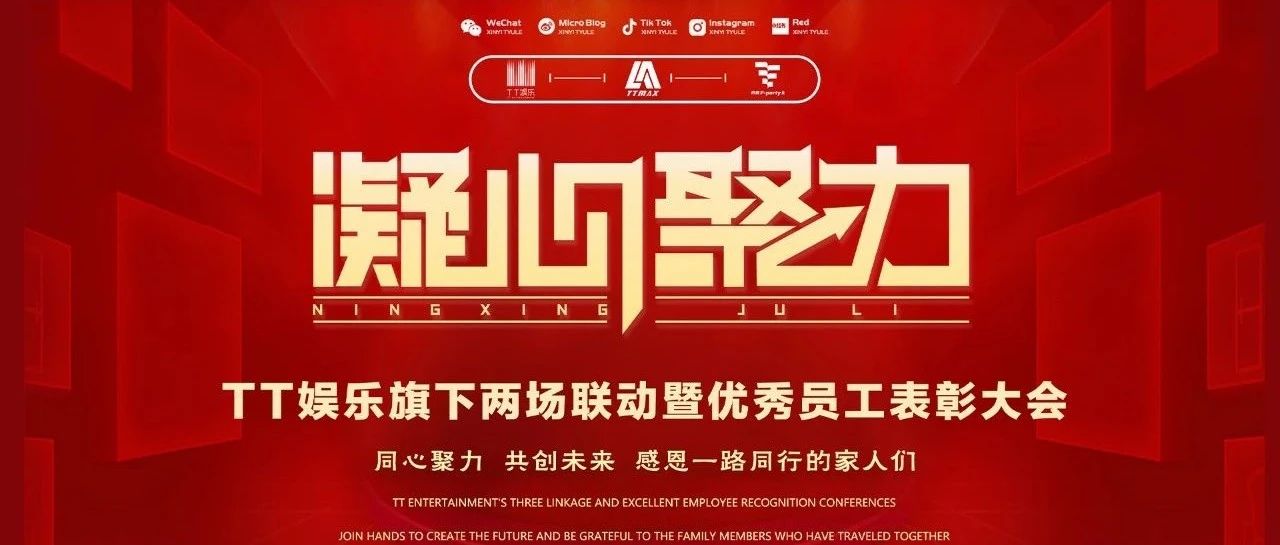 TTYULE | 凝心聚力-共创未来 | TT娱乐旗下两场联动暨优秀员工表彰大会圆满结束 - 感恩一路同行的家人们