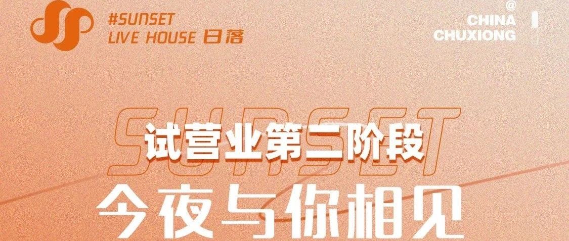 SunSet LiveHouse 丨日落之后，今夜相见！