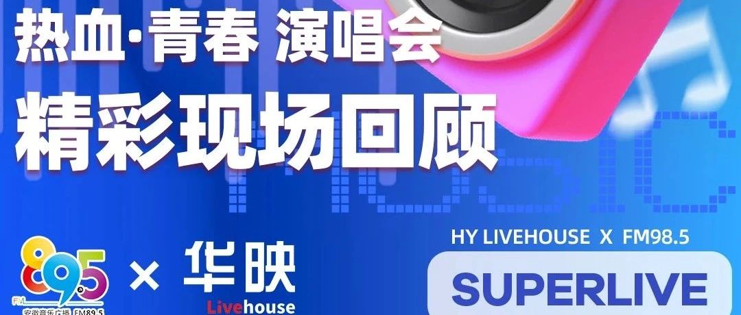 《SuperLive》音乐现场，精彩现场回顾！