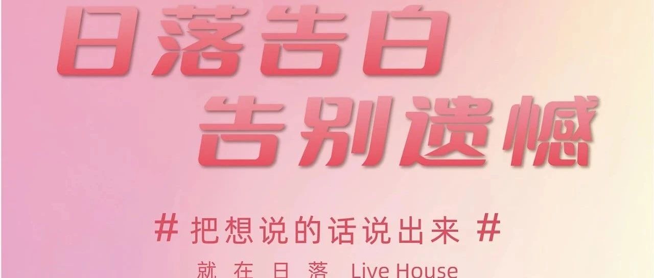 日落LiveHouse丨520活动报名开启，新款套餐已上线！