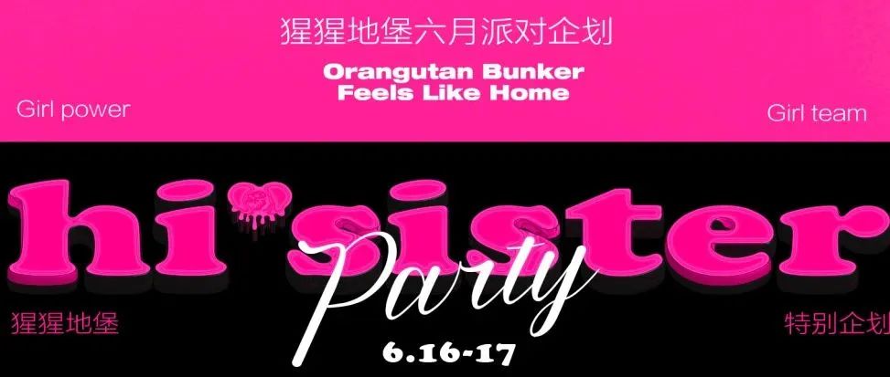 Hi sister party夏日沸点 猩流涌动