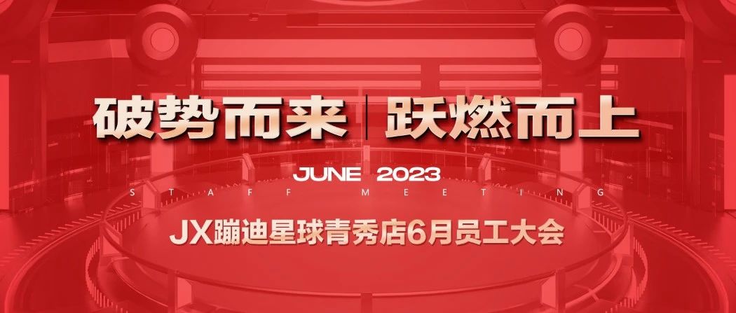 【破势而来·跃燃而上】𝗝𝗫 𝗗𝗜𝗦𝗖𝗢 𝗣𝗟𝗔𝗡𝗘𝗧六月员工大会圆满落幕