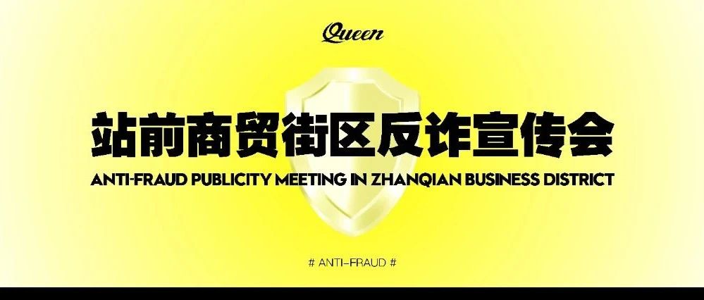 全民反诈#CLUB QUEEN反诈宣传讲座