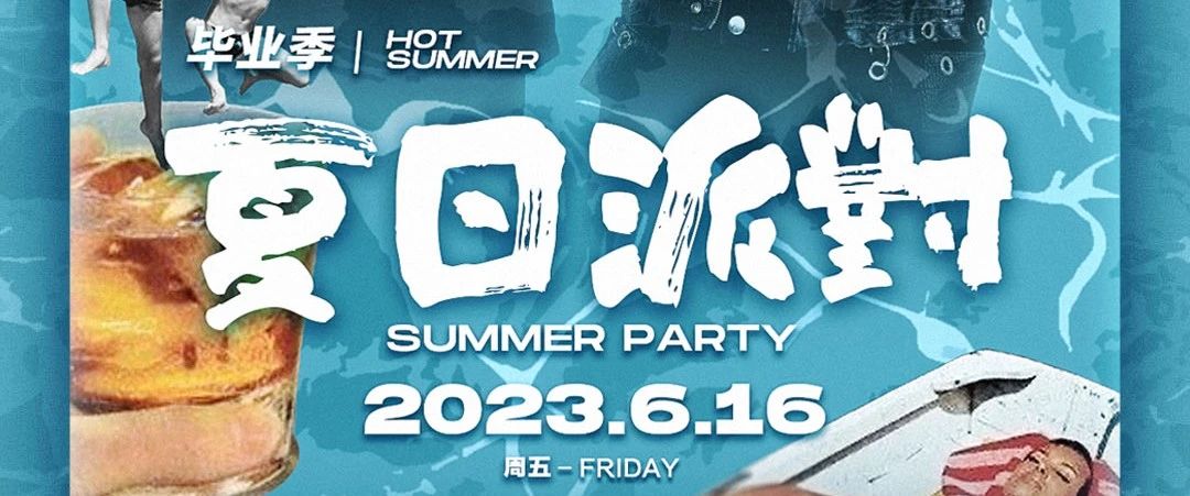 VILA DANCE CLUB（龙岗店）| 06.16 本周五，毕业狂欢季《夏日派对》清凉一夏！