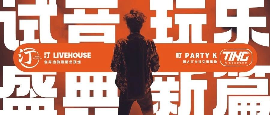 汀LiveHouse · 町Party K｜试音盛典6月9日正式启航！