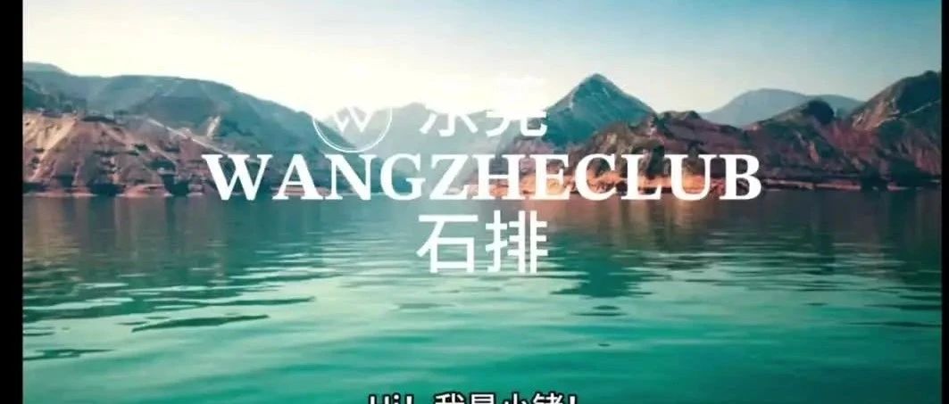 【王锗CLUB】有些人笑在开始 有些人却赢在最后