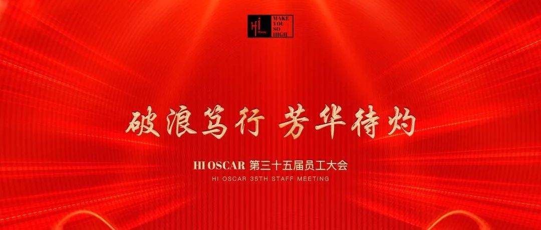 Hi Oscar【破浪笃行 芳华待灼】第三十五届员工大会圆满结束！