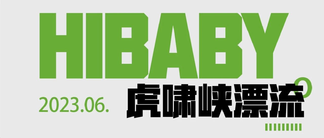 HIBABY团建番外篇｜我的心早已随着溪流冲破天际。