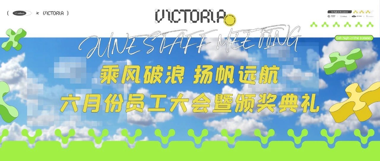 VICTORIA 2.0 | 2023年6月员工大会暨颁奖典礼 圆满召开！