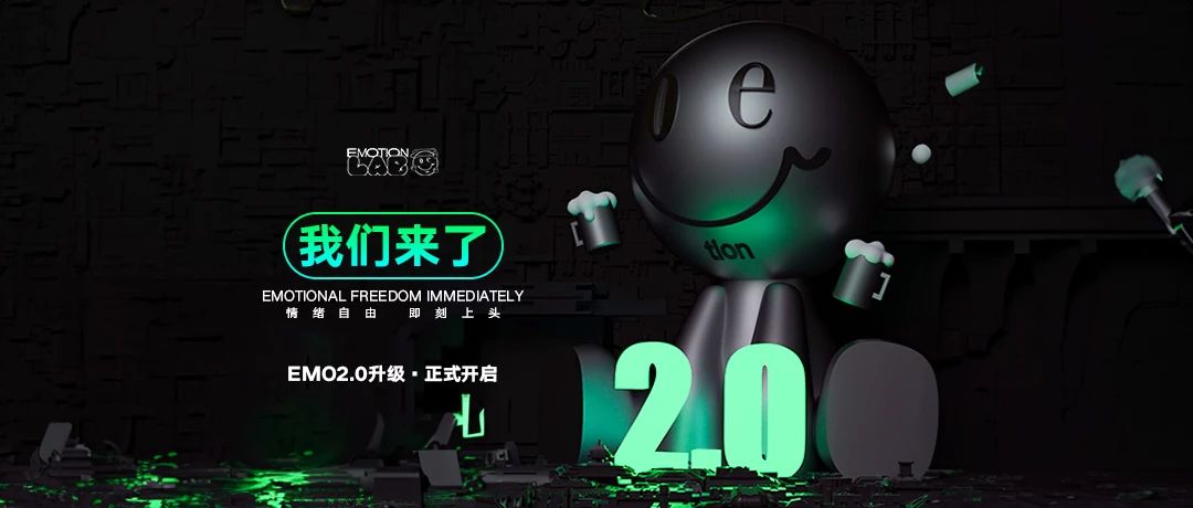 𝗘𝗠𝗢𝗧𝗜𝗢𝗡𝗟𝗔𝗕情绪实验室｜2.0序幕已开，能量蓄力玩乐将启！