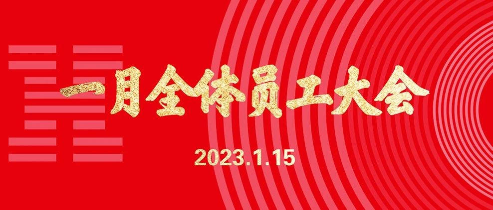 2023年 “一月全体员工大会”