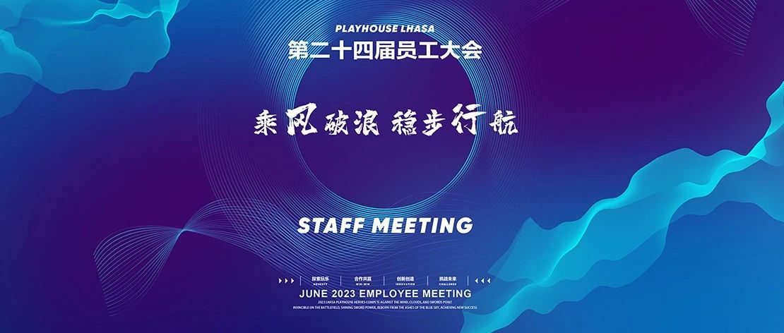 PLAY HOUSE | 乘风破浪 稳步行航 第24届员工大会全景回顾