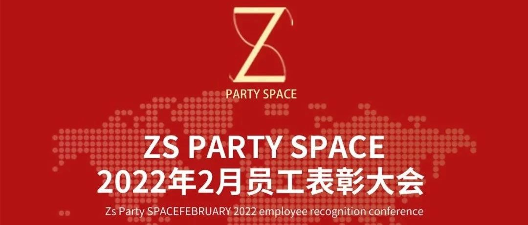 2022年ZS PARTY SPACE 2月份员工大会圆满结束！感谢家人们的辛勤付出！