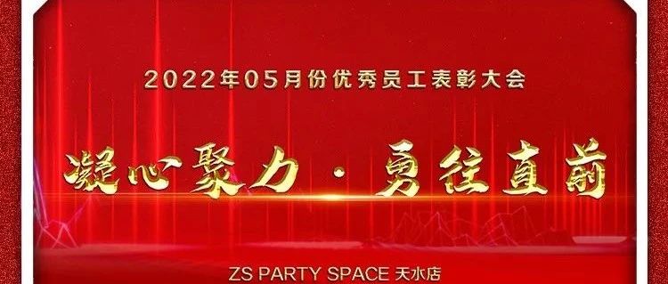 凝心聚力·勇往直前丨ZS PARTY SPACE 5月份优秀员工表彰大会圆满结束！