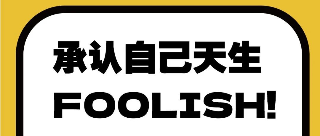 4.1/我们就是天生FOOLISH!