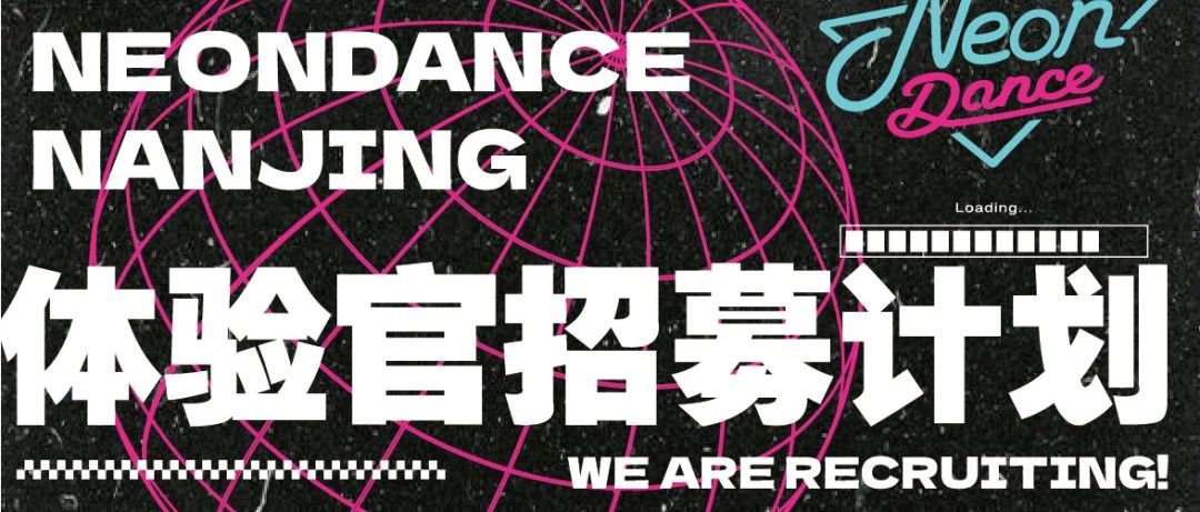 NEON DANCE南京体验官招募计划!