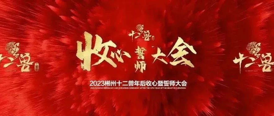 2023【年后收心誓师大会】激昂举行！