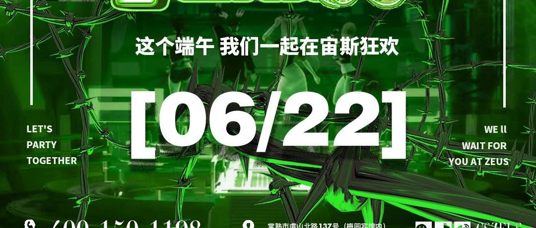 【ZEUS】6月23日II尽情放“粽”-狂欢不停