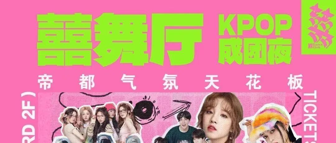 【囍舞厅·06.21/22/23】KPOP成团夜，抢C位特别企划！