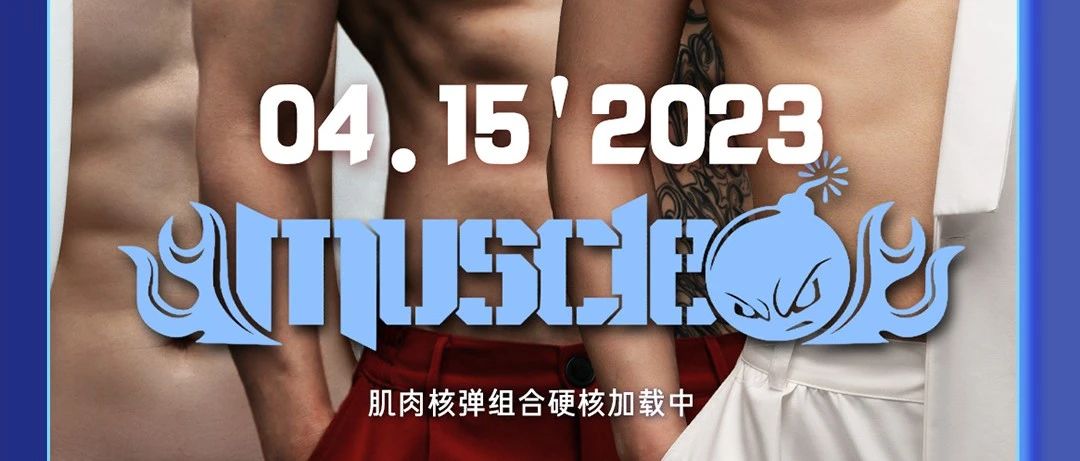 04.15丨MUSCLE【肌肉核弹】组合冲击冲击你的“荷尔蒙”感受