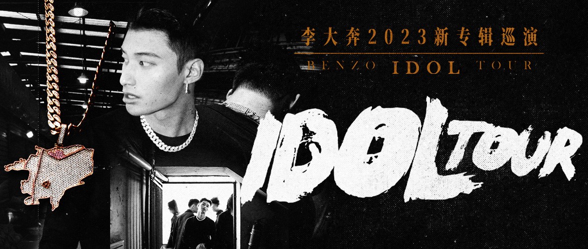 08/04｜李大奔「IDOL」TOUR2023新专辑巡演-杭州站