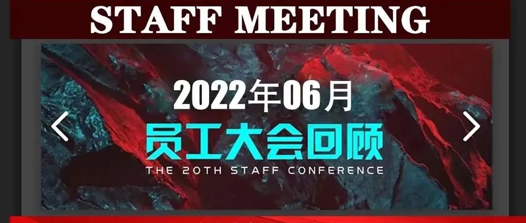 《利剑出鞘，敢于亮剑》 和宇集团五月表彰六月动员大会