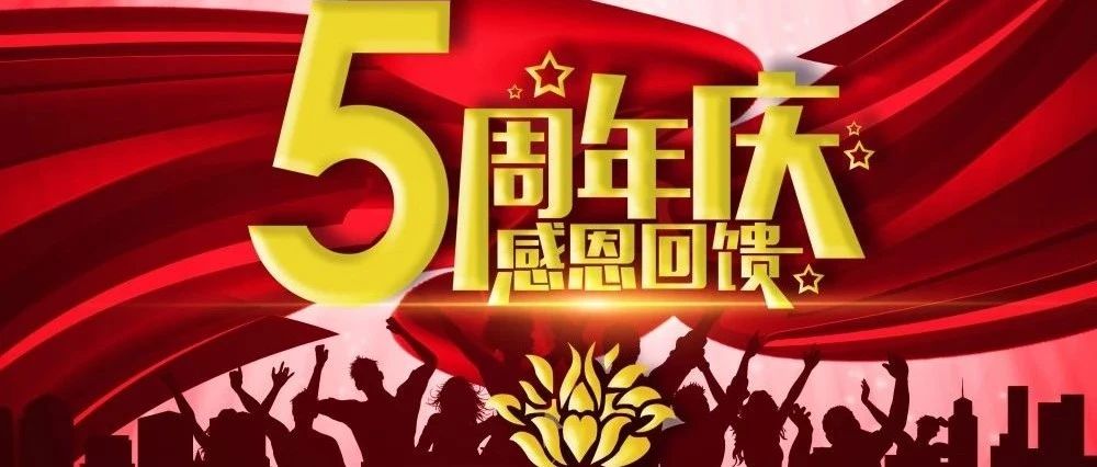 路瑞思5周年庆