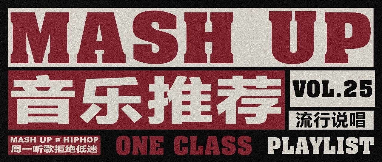 ONE CLASS风格碎片VOL.25｜流行说唱