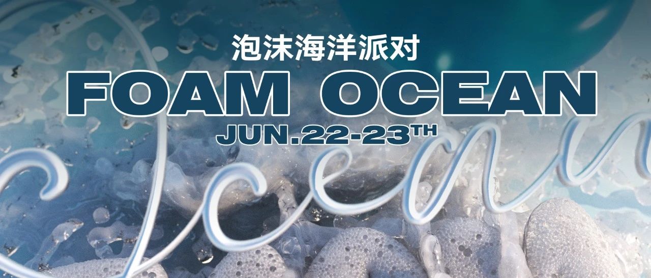 OLAS 06.22-23｜来POP 厅“约泡泡”吗？夏⽇炎炎，清爽湿身！