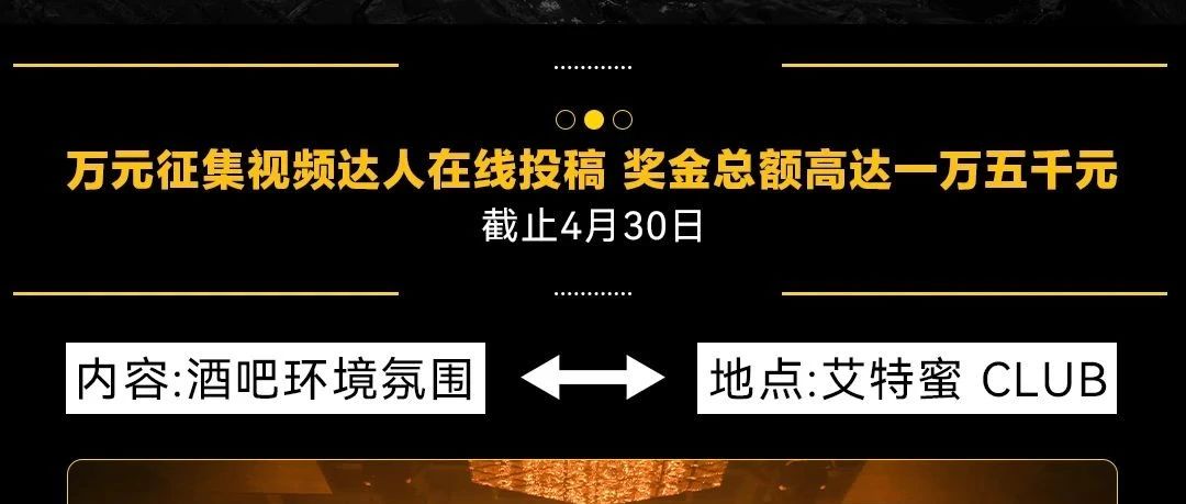 @ME CLUB | 万元征集视频达人在线投稿 奖金总额高达一万五干元 截止4月30日