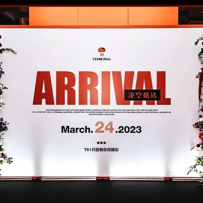 T61兰州正式启幕「ARRIVAL」凌空抵达] 全面回顾