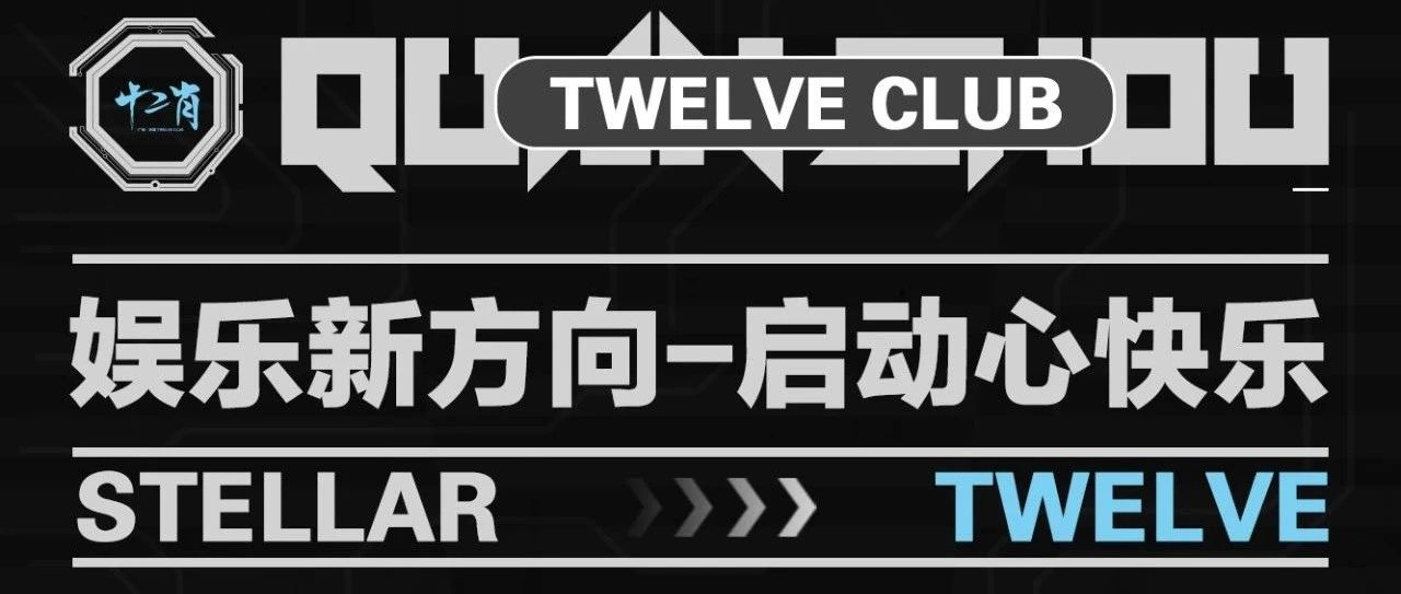 TWELVE CLUB｜筑耀世之作· 登场破万象