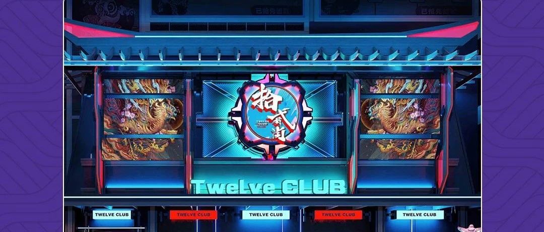 TWEKVE CLUB｜开业预充 重磅来袭