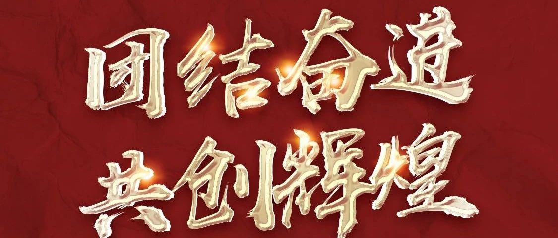 迈阿密电音工厂丨“团结奋进，共创辉煌”六月员工大会