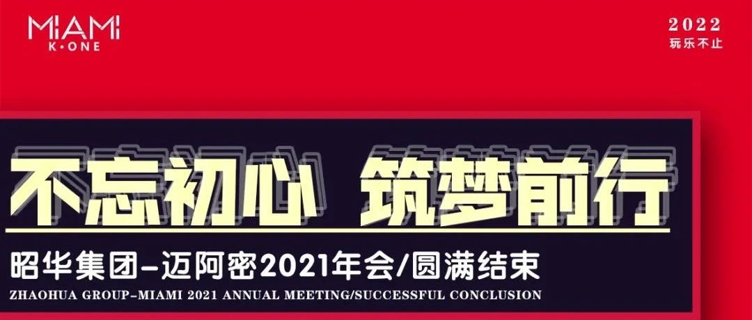 【不忘初心-筑梦前行】昭华集团-迈阿密2021年会/圆满结束