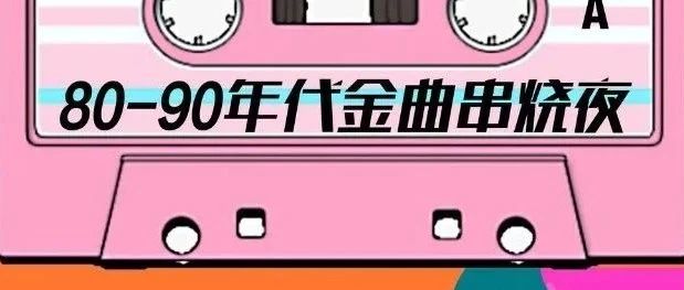 今晚6月22日 - 80、90年代金曲串烧夜！闭店倒计时两周 @ Dada Shanghai