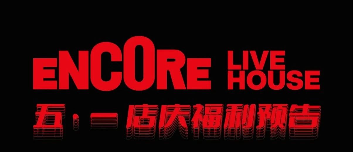 ENCORE5.1店庆福利预告 | 周年庆生礼，悉数赠予你！