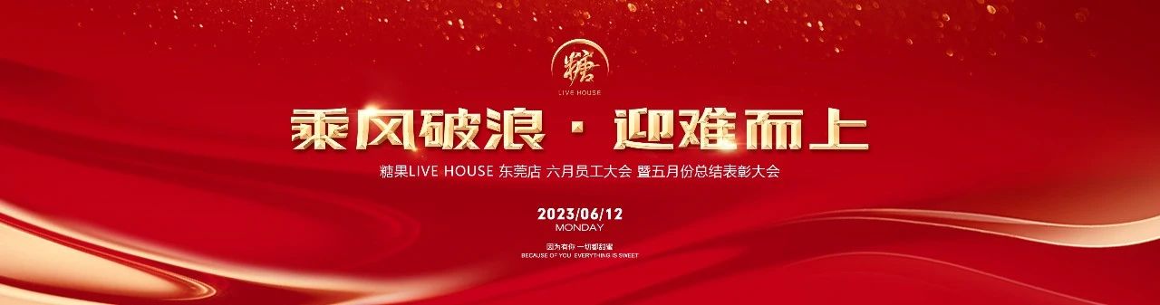 糖果LIVE HOUSE | 乘风破浪 迎难而上 六月员工大会圆满结束！