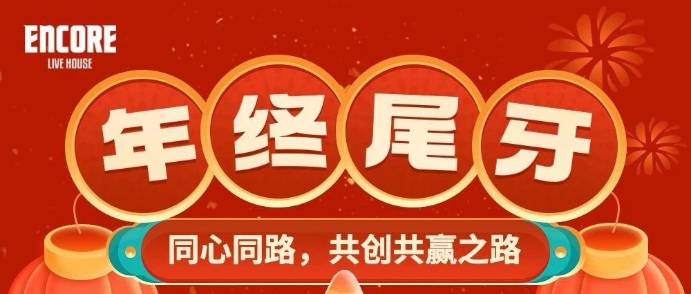 Encore年终尾牙回顾丨同心同路，共创共赢之路