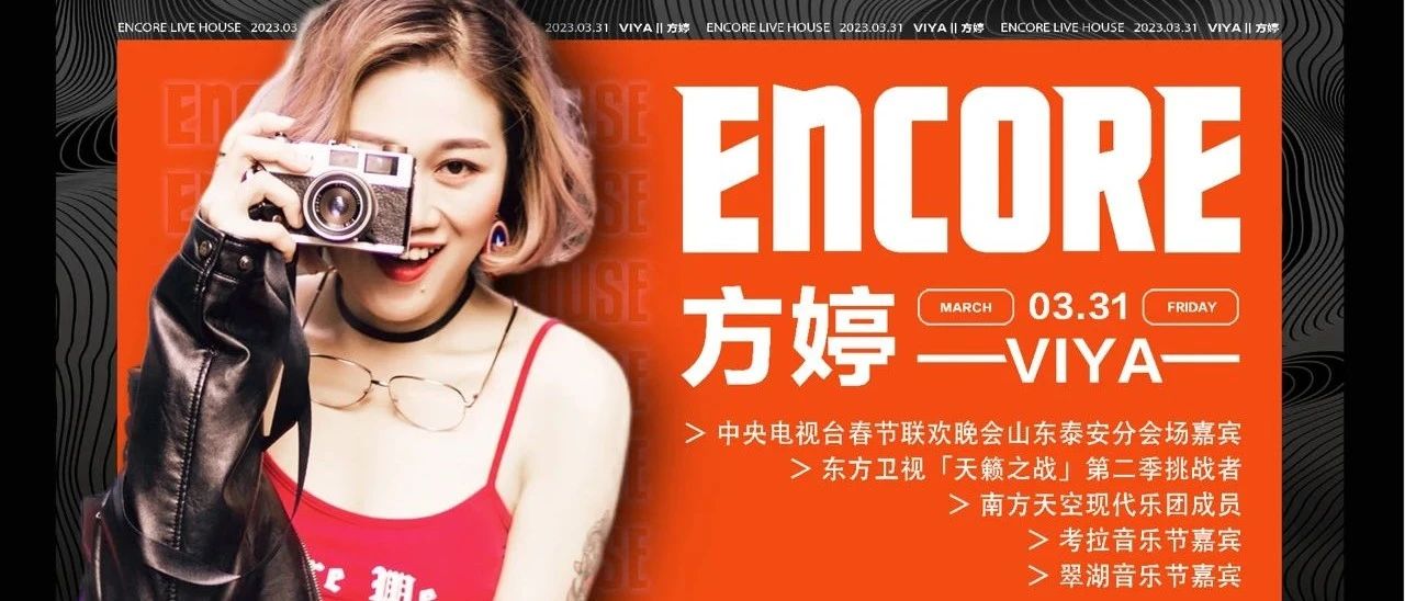 03/31 | ENCORE x 方婷VIYA 一起为热爱呐喊 · 与你不见不散