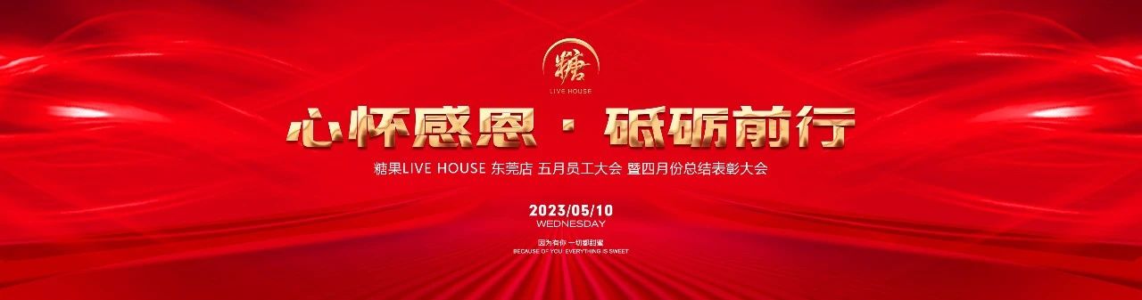 糖果LIVE HOUSE | 心怀感恩 砥砺前行 五月员工大会圆满落幕