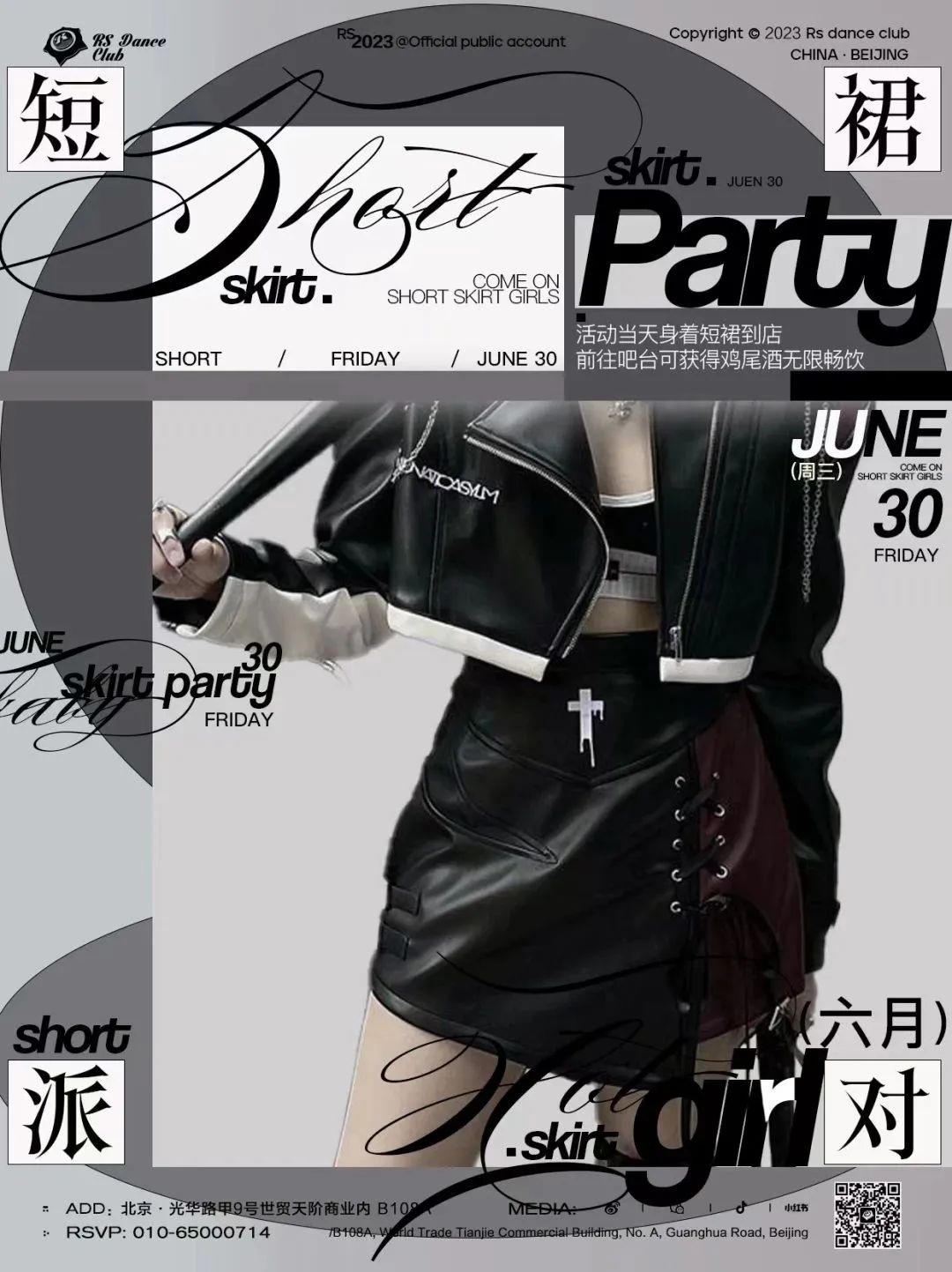 RS DANCE CLUB丨6月30日SHORT SKIRT PARTY