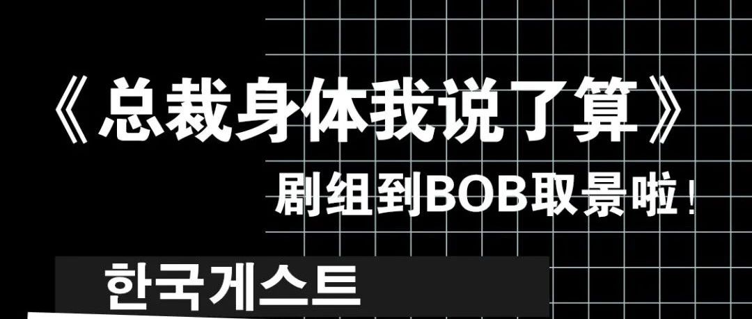 你知道吗？《总裁身体我说了算》剧组到BOB取景啦！