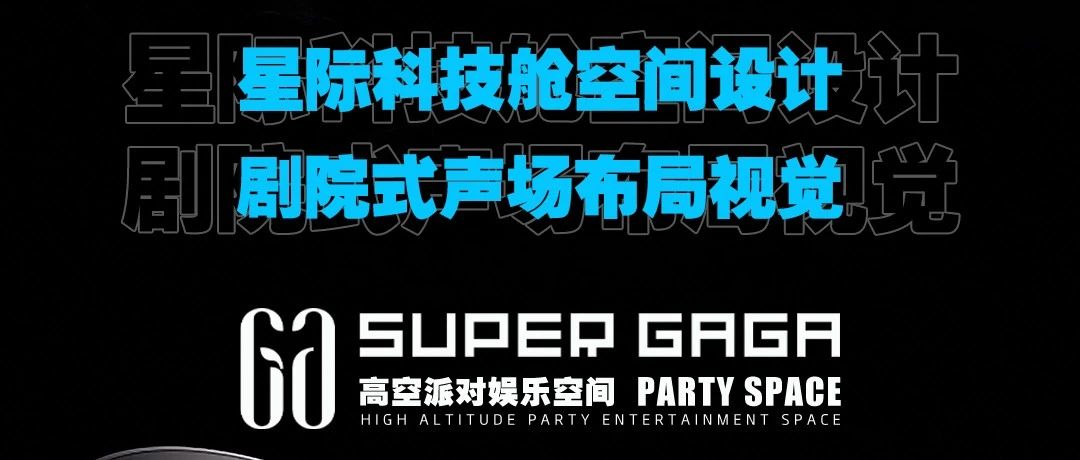 即将面世 | SUPER GAGA - 超高空间将舞美艺术与声光电完美融合 | 全新的派对娱乐新标杆,打造世界级派对电音文化